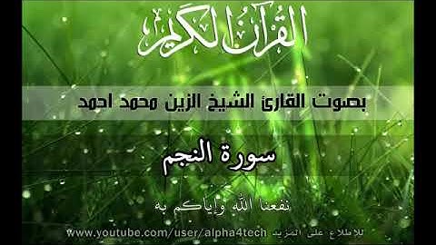 سورة النجم الشيخ الزين محمد احمد 53