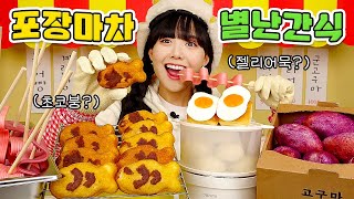 [별난간식] 겨울간식은 못참지!! 젤리어묵(?), 초코붕어빵(?)