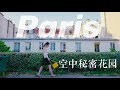 漫遊巴黎空中的秘密花園！和我一起来找Pairs secret | 巴黎小胡桃