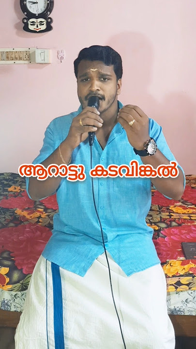 ആറാട്ടുകടവിങ്കൽ