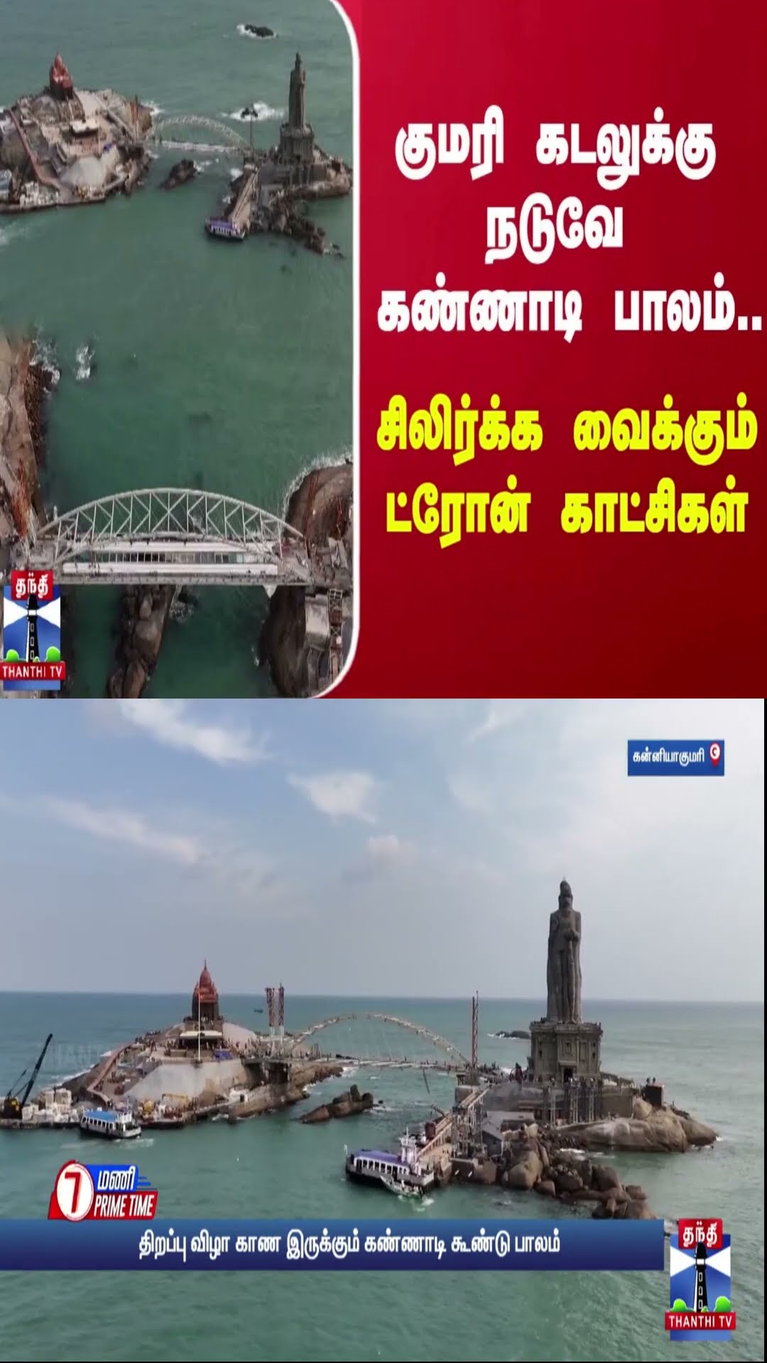 குமரியில்  கடலுக்கு நடுவே கண்ணாடி பாலம்...சிலிர்க்க வைக்கும் ட்ரோன் காட்சிகள்