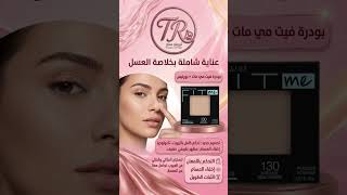 بودرة فيت مي مات + بورليس - ميبيلينFit Me Matte + Poreless Powder - Maybelline #makeup #مكياج