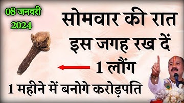 8 जनवरी 2024 सोमवार की रात इस जगह रख दें 1 लौंग बनोगे करोड़पति - Pradeep mishra