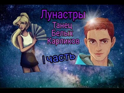 Переписка Тима и Селестины （Лунастры. Танец белых карликов）часть 1