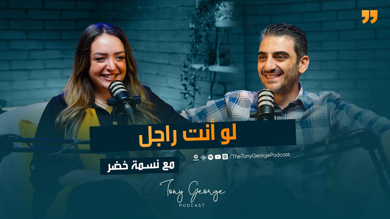 لو أنت راجل مع 