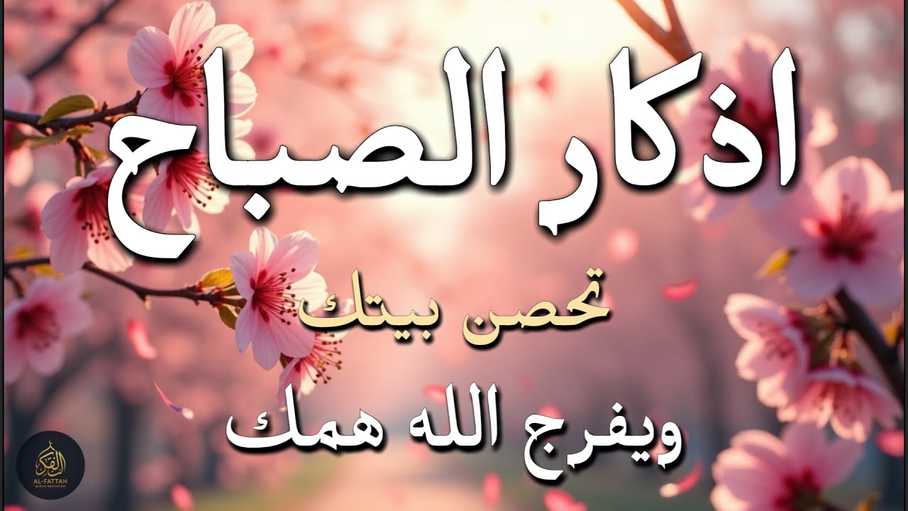 أذكار الصباح - راحة نفسية لا توصف بصوت القارئ علاء عقل | Morning Athkar - Dzikir Pagi by Alaa Aql