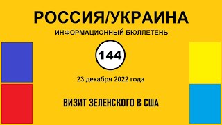 н144. Россия-Украина. Визит Зеленского в США