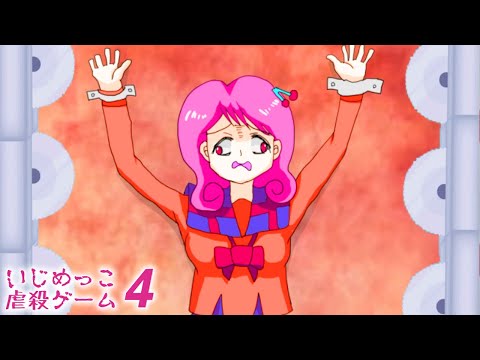 『いじめっこをダマして処刑する』ヤバいゲーム｜いじめっこ虐殺ゲーム４ #２