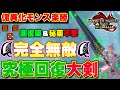 【完全無敵】常に回復し続ける究極回復大剣装備紹介！！傀異化モンスに回復薬＆秘薬不要で討伐可能です【MHRS】【MHサンブレイク】