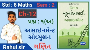 dhoran 8 ganit assignment / ધોરણ 8 ગણિત અસાઈનમેન્ટ સોલ્યુશન /assignment solution /ch 10 /sem 2