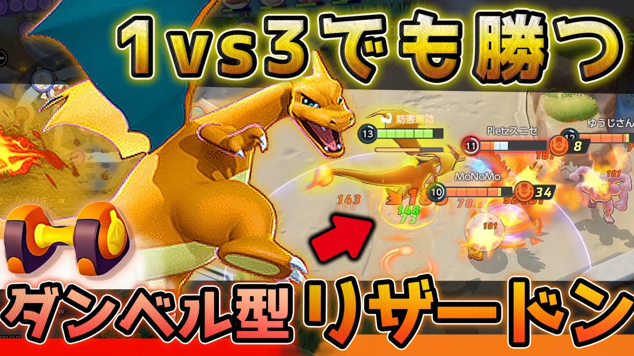 もうこうガン溜めでレベル先行したリザードンが誰も止められない 1vs3も返す逆襲の炎で全てを焼き尽くす 上レーン居残り型リザードン ポケモンユナイト Youtube