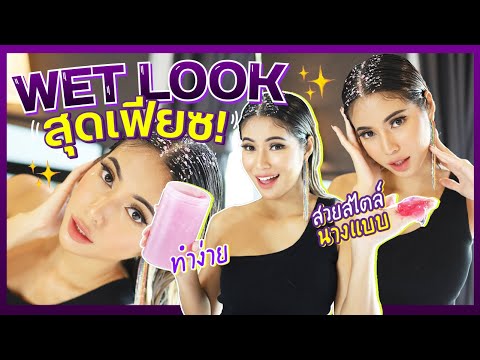 WET LOOK สุดเฟียซ✨ลองปาดเจลเปียกๆ จัดเต็มสไตล์นางแบบมั่นๆ พร้อมกลิตเตอร์จัดเต็ม💖