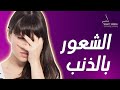 أشعر بالعار  لأنى خرجت عن شعوري واتصرفت تصرف غير لائق ؟! اسأل نانسي