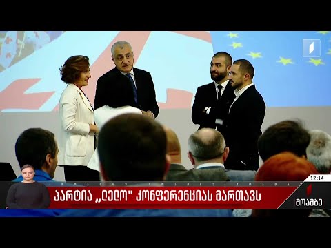 პარტია „ლელო“ კონფერენციას მართავს