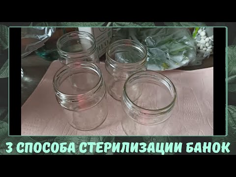 3 способа стерилизации банок.