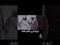 ابو ضاري فاهم غلط