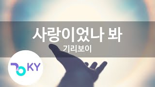 사랑이었나 봐 - 기리보이(It Was Love - GIRIBOY) (KY.28307) / KY Karaoke