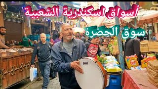 سوق الحضرة|ارخص أسواق اسكندرية|أسعار السمك الخضار واللحمة