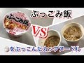 日清 ぶっこみ飯VS普通にご飯を入れたカップヌードル