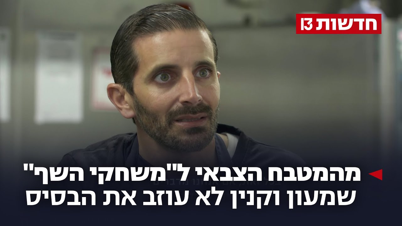 מהמטבח הצבאי ל