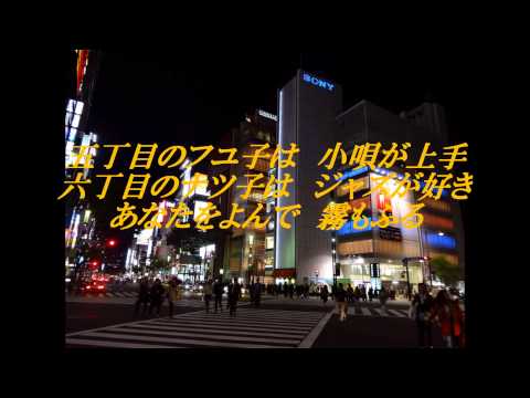 黒沢明とロス・プリモス「たそがれの銀座」 auf YouTube ansehen