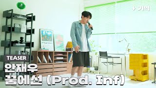 [Teaser] 안재우 - 꿈에선 (Prod. Inf) (5/19 일요일 PM6 발매)