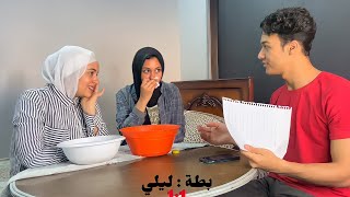 اول ظهور لاختي مع ليلي علي القناه حصل خلاف بينهم بسبب تحدي ع مين يعرفني اكتر