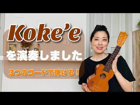 ウクレレ初心者向け【Koke'e】を演奏してみました（３つのコードで弾ける）［コード表は概要欄からDL出来ます］