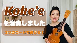 ウクレレ初心者も楽しい!少ないコードで弾ける簡単な曲