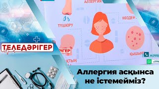 видео: «Теледәрігер». Аллергия асқынса не істемейміз? картинка: «Теледәрігер». Аллергия асқынса не істемейміз?