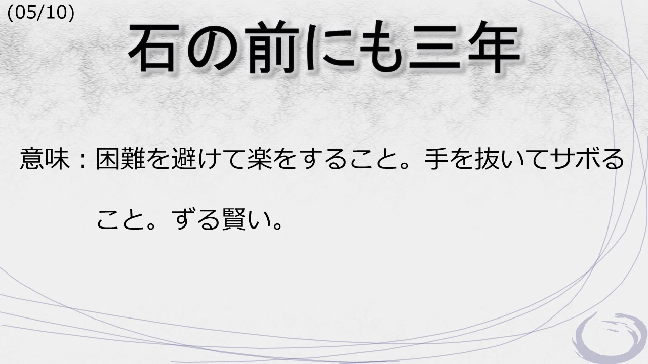 新しいことわざ3 石の上にも三年 の一字だけを変えてみた Youtube