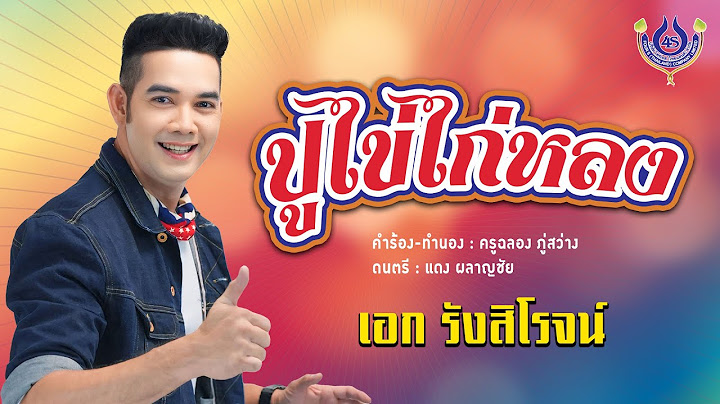 ปูไข่ไก่หลง - เอก รังสิโรจน์【Official MV】
