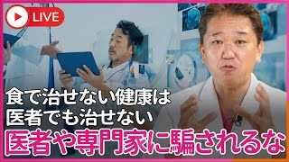吉野敏明チャンネル〜日本の病を治す〜の配信のサムネイル画像