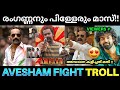      aavesham movie fight scene  aavesham scene troll  fahadh