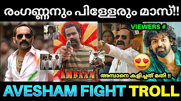 രംഗണ്ണന്റെ പിള്ളേരുടെ അഴിഞ്ഞാട്ടം 💯💥 ! Aavesham Movie Fight Scene | Aavesham Scene Troll | Fahadh