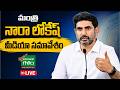 LIVE : Minister Nara Lokesh Sensational Press Meet | CM Chandrababu | Amaravati Galam