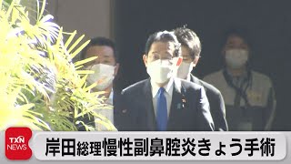 岸田総理が手術　広島Ｇ７サミットなど控え慢性副鼻腔炎を治療（2023年2月11日）