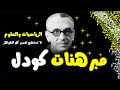ثورة الرياضيات لمبرهنات عدم الإكتمال لجودل العلم نسبي وليس مطلق 