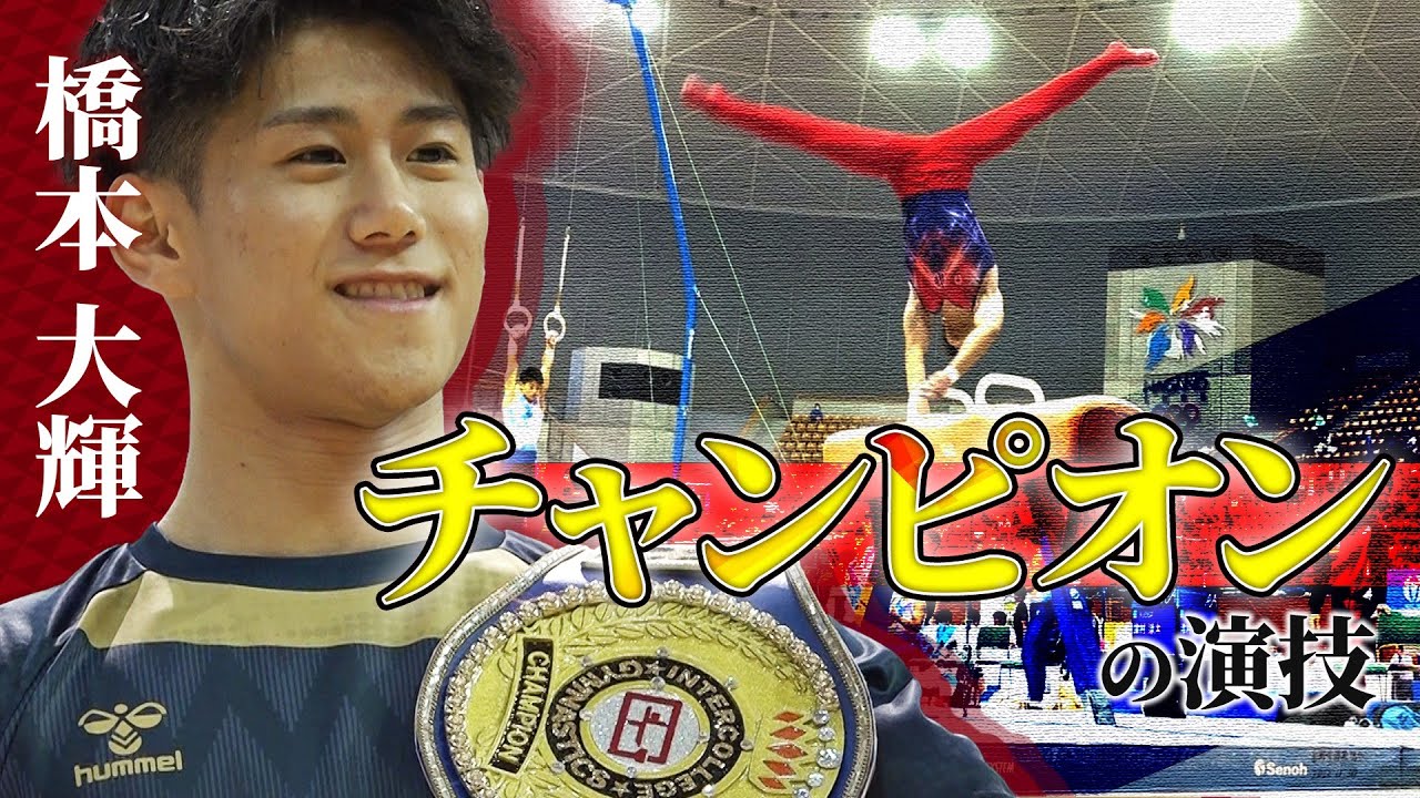 【体操界のチャンピオン】橋本大輝 世界選手権前最後の戦いで史上初の快挙！