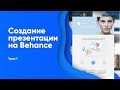 Оформление портфолио для веб дизайнера на behance Урок 1