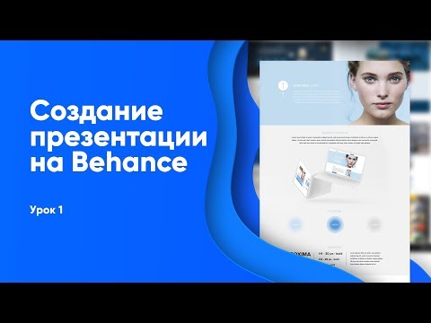 Оформление портфолио для веб дизайнера на behance Урок 1