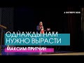 Максим Притчин - ОДНАЖДЫ НАМ НУЖНО ВЫРАСТИ // ЦХЖ Красноярск