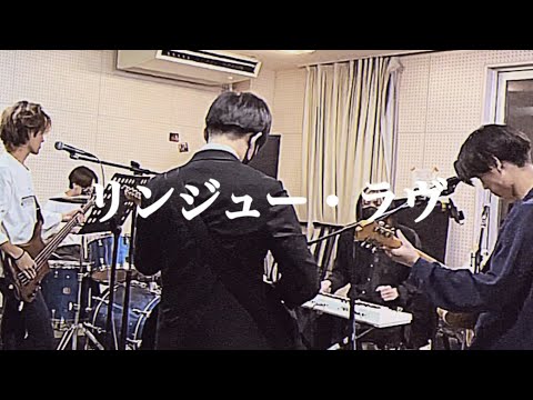 リンジュー・ラヴ/マカロニえんぴつ【Band Cover】