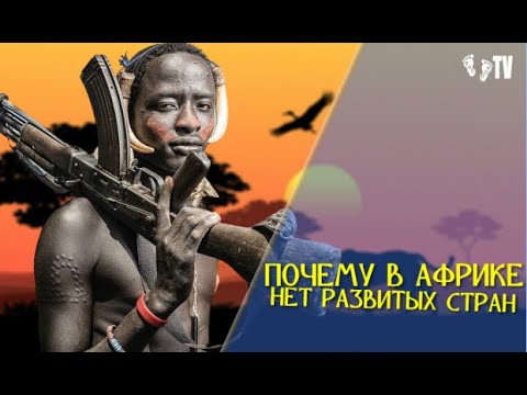 ПОЧЕМУ В АФРИКЕ НЕТ РАЗВИТЫХ СТРАН