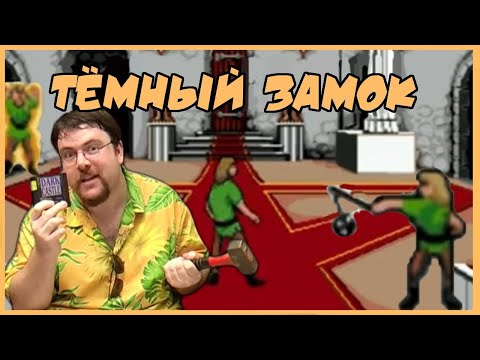 Чердачный Геймер - Тёмный Замок/Dark Castle (Megadrive)(RUS VO)