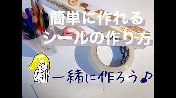 ガチャガチャシールの作り方