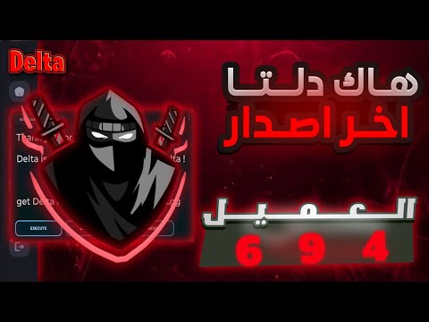 هاك دلتا اخر اصدار العميل 694 بدون مفتاح وبدون باند نهائيا لحق قبل الحذف  