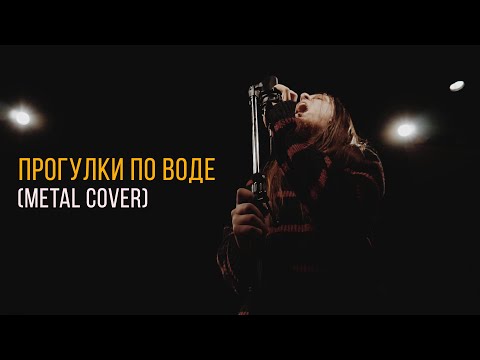 Наутилус Помпилиус - Прогулки по воде (metal cover)