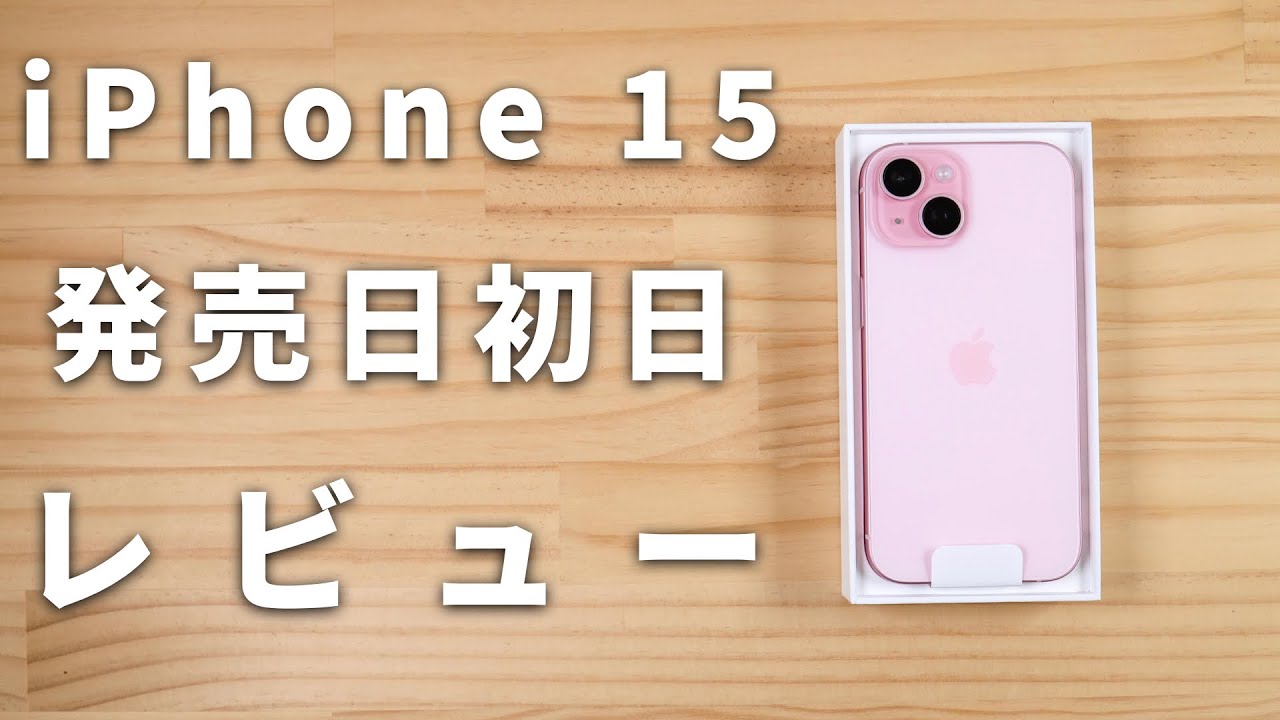 iPhone 15の初日レビュー！良かったところと気になったところ - YouTube