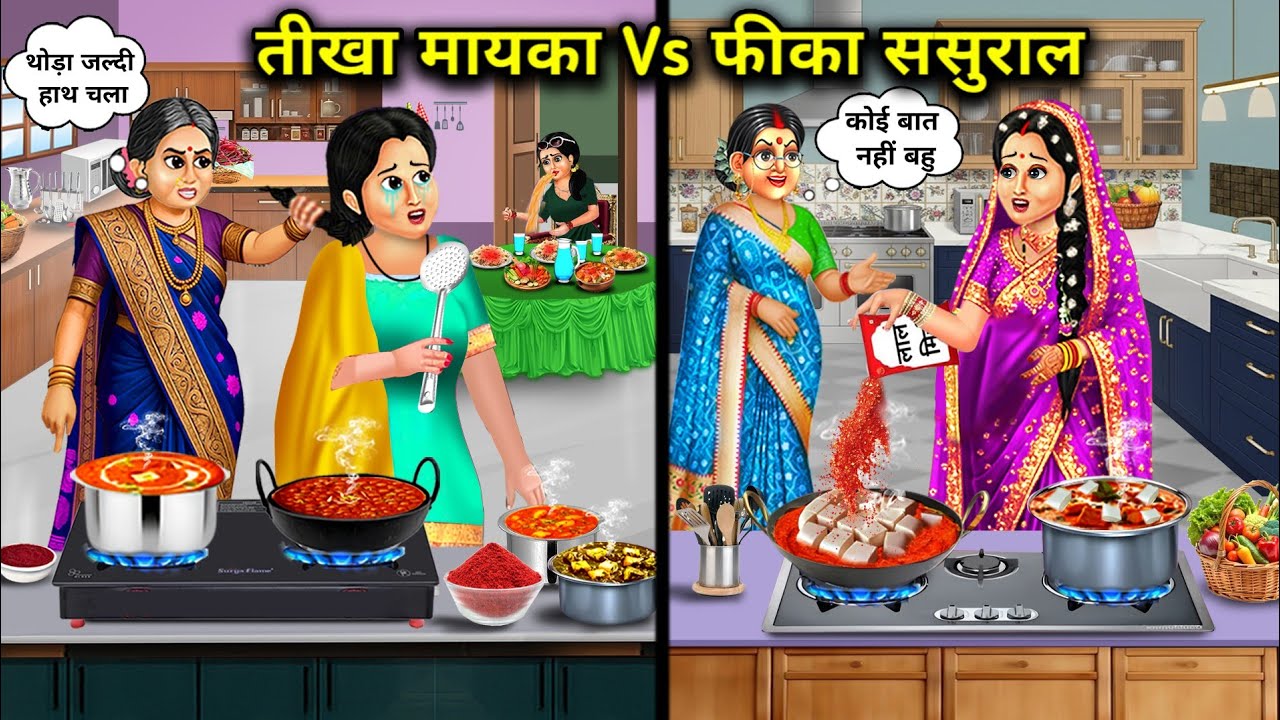 तीखा मायका Vs फीका ससुराल||Hindi Cartoon Stories|| spicy mother's house vs dull in laws..!